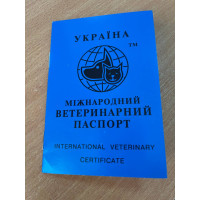 Паспорт ветеринарний для собак і котів