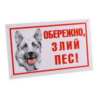 Табличка "Обережно, злий пес!" Німецька вівчарка Д021 Лорі
